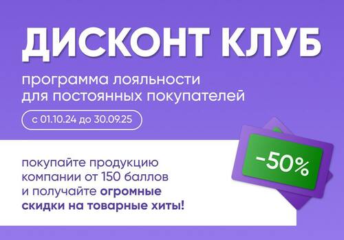 Продлеваем промопрограмму "Дисконт клуб"