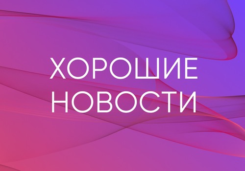 Хорошие новости