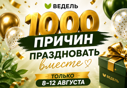 1000 причин праздновать вместе с VEDEL