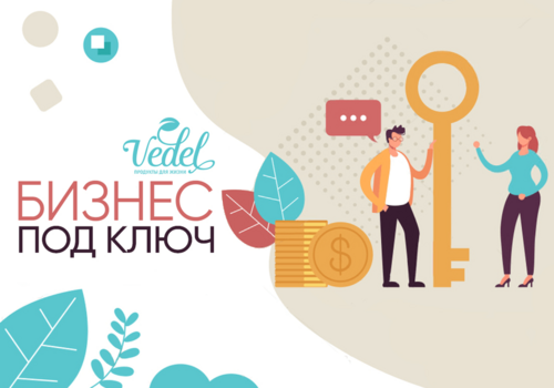 Бизнес под ключ ЛЕТО 2023