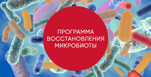 Программа восстановления микробиоты