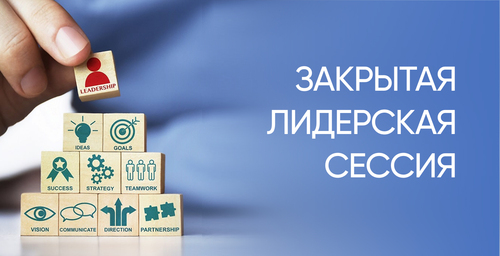 Закрытая лидерская сессия