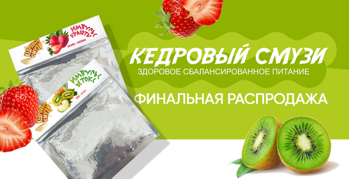 Финальная распродажа кедровых смузи