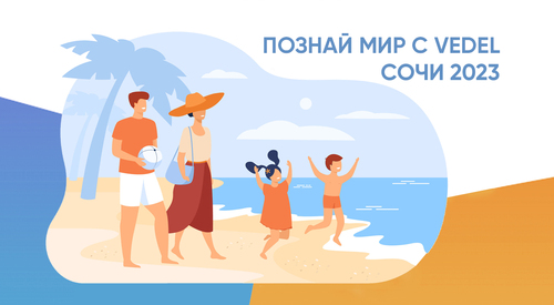 Успейте подать заявление на поездку в Сочи!