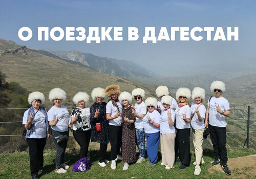 Поездка в Дагестан по программе "Познай мир с Vedel"