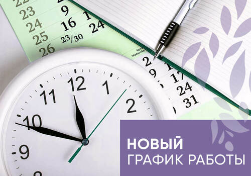 Изменения в графике работы!