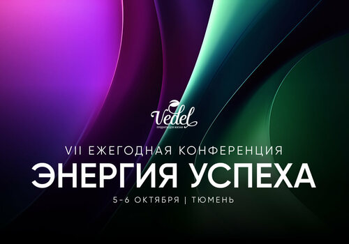 Состоялась VII Ежегодная конференция «Vedel»