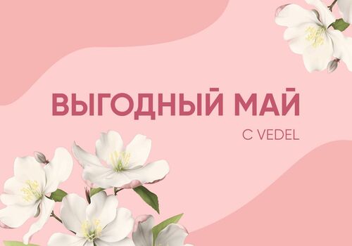 Выгодный Май с Vedel!