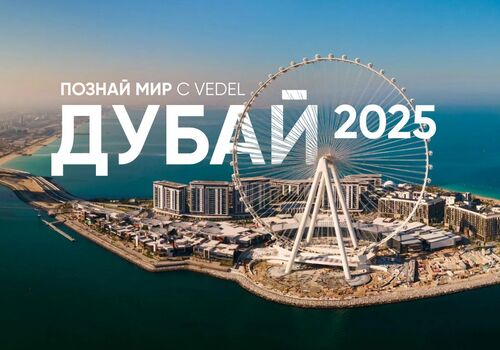 МЕЧТА СТАНОВИТСЯ РЕАЛЬНОСТЬЮ! ПРЕДСТАВЛЯЕМ "ПОЗНАЙ МИР С VEDEL" 2025!