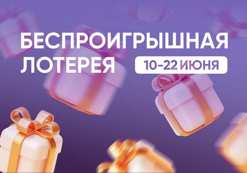 БЕСПРОИГРЫШНАЯ ЛОТЕРЕЯ В VEDEL! Каждый получит подарок!