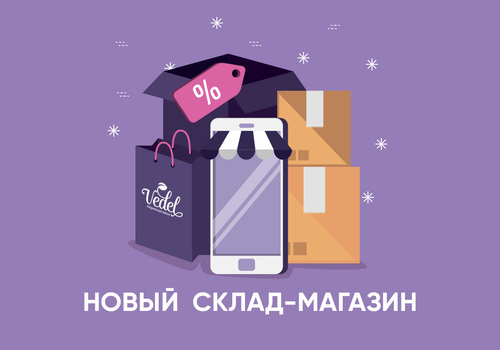 Открыты новые склады-магазины!