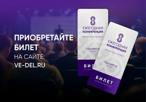 Бесконечность не предел: 8 Ежегодная конференция в Москве