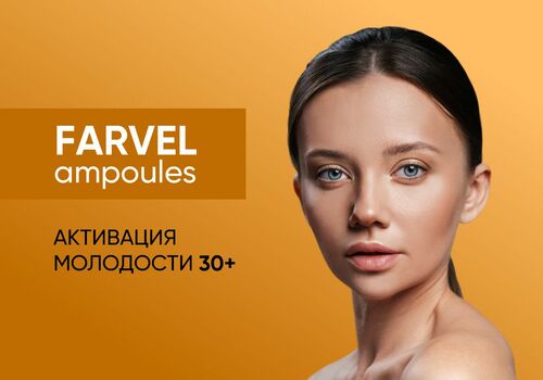 Откройте секрет сияющей молодости с FARVEL ampoules