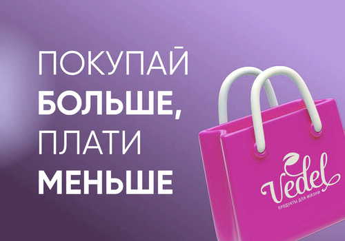 Покупай больше – плати меньше