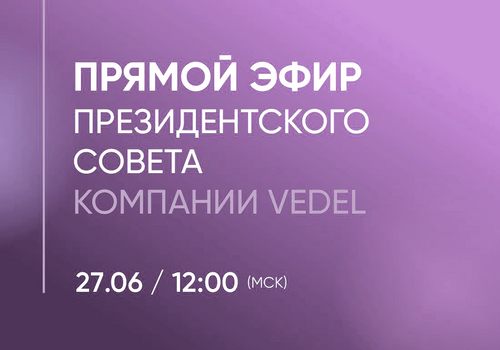 Присоединяйтесь к нам: 27 июня Впервые Прямой эфир Президентского совета Vedel!