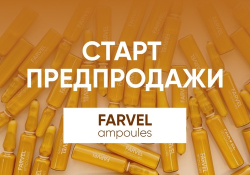 FARVEL ampoules – ваше решение! Предпродажа со скидкой - 50%