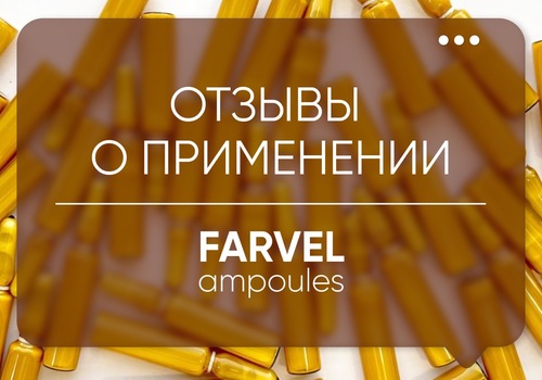 Реальные отзывы о FARVEL Ampoules