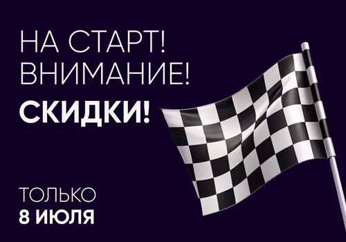 Скидки уже завтра. Не пропустите.