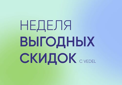 День находок = неделя выгодных скидок