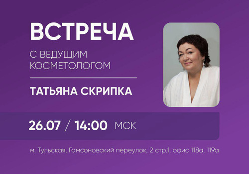Приглашаем на встречу с ведущим косметологом Vedel