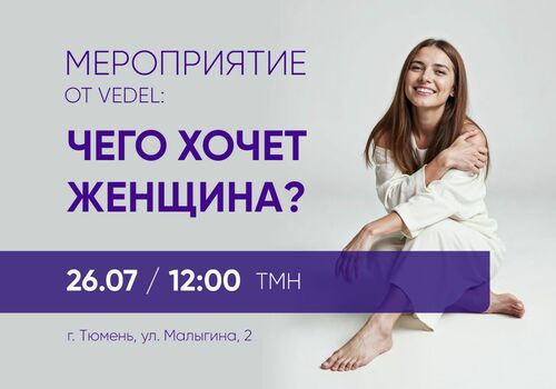 Приглашаем на вечеринку на тему: «Что хочет Женщина?»