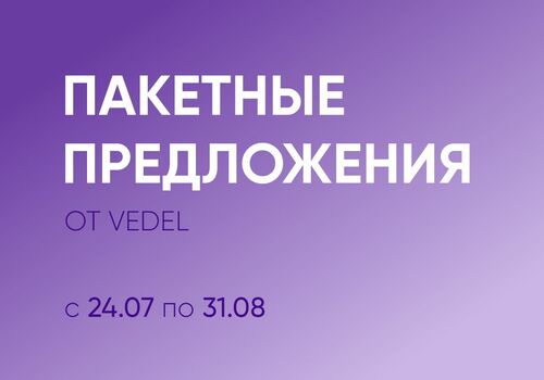 Старт продаж выгодных пакетов от Vedel