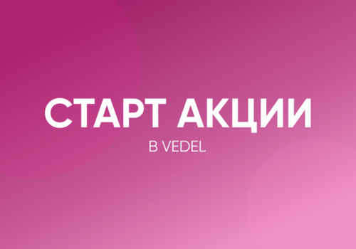 Старт акции