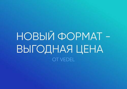Встречайте любимые продукты в новой упаковке и с новой выгодой!