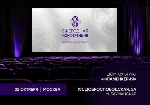 Внимание! Важное изменение места проведения конференции «Бесконечность не предел»