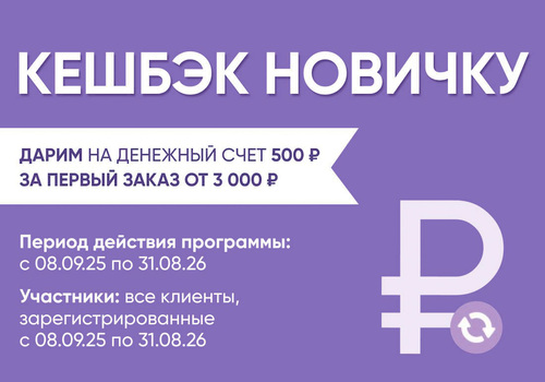 Внимание! Старт программы КЕШБЭК НОВИЧКУ с новыми условиями