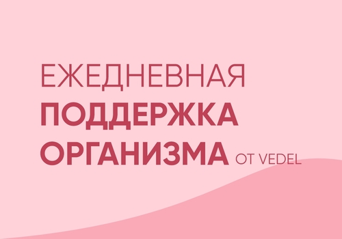 Старт акции. Ежедневная поддержка организма