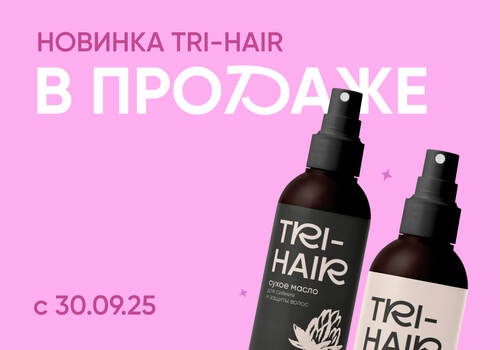 Внимание. Ждём НОВИНКУ TRI-HAIR 30 сентября 2025 года!