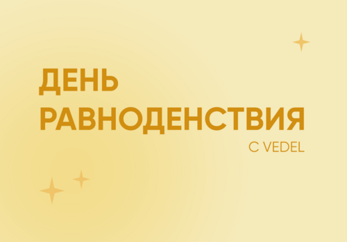 Сегодня особенный день - Равноденствие