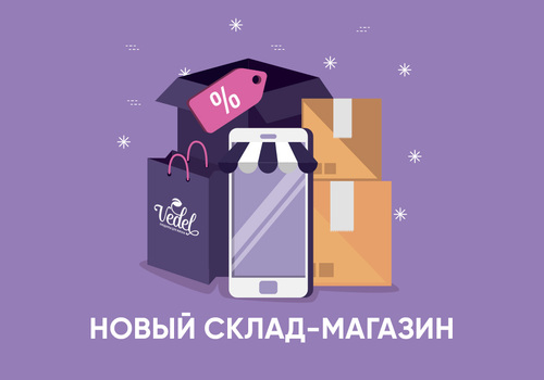 Открыт новый склад-магазин!