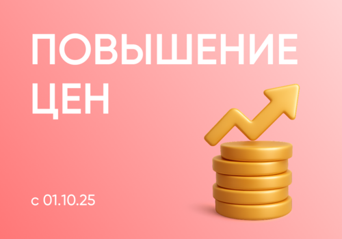 С 1 октября 2025 года планируется повышение цен