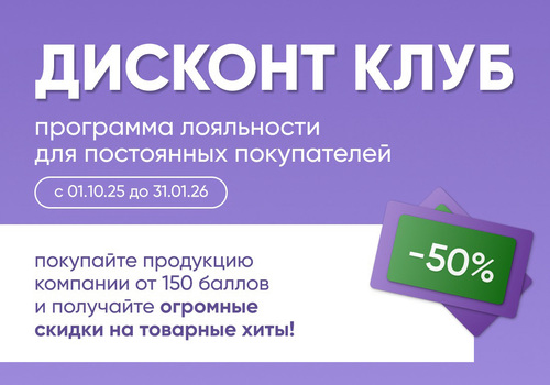 Продлеваем промопрограмму "Дисконт клуб" до 31.01.2026