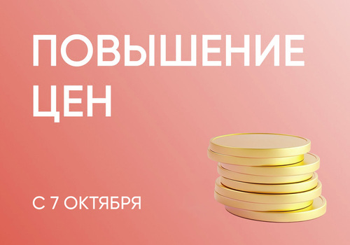 Мы обещали повышение цен с 1 октября…