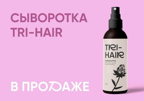 Сыворотка TRI-HAIR в продаже