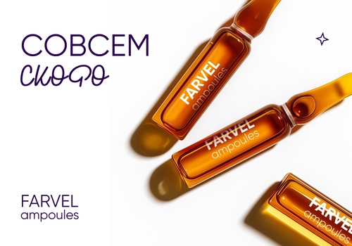 FARVEL ampoules — немного терпения, и красота прибудет!