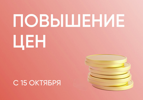 Мы обещали повышение цен…