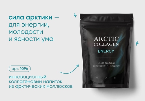 Новинка— ARCTIC COLLAGEN ENERGY!