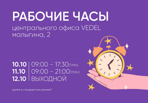 Внимание! Изменен график работы центрального офиса Vedel в Тюмени 10.10 - 12.10