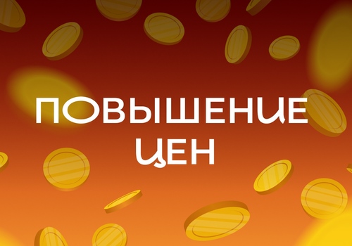 Успейте ДО повышения цен