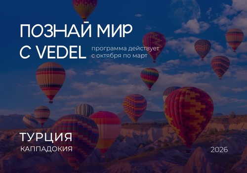 ПОЗНАЙ МИР С VEDEL! ТУРЦИЯ. КАППАДОКИЯ 2026
