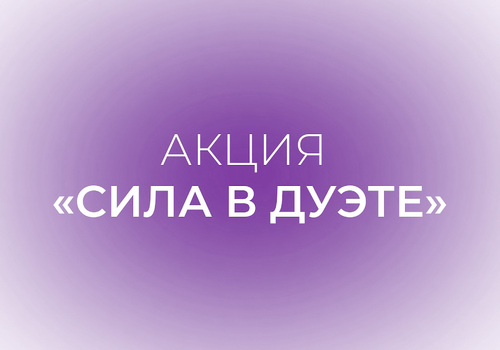 Акция «Сила в дуэте»