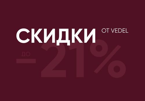 Готовьтесь к скидкам до -21%