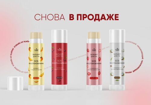 БАЛЬЗАМЫ ДЛЯ ГУБ В ПРОДАЖЕ