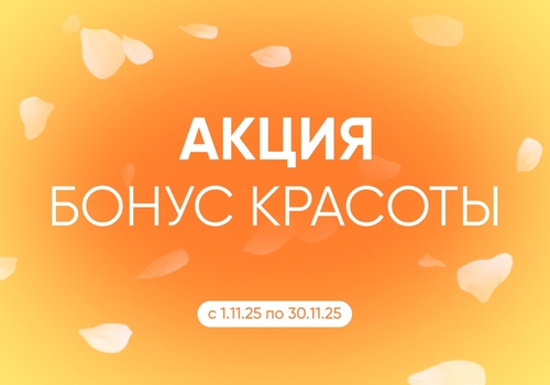 НОВАЯ АКЦИЯ — «Бонус красоты»