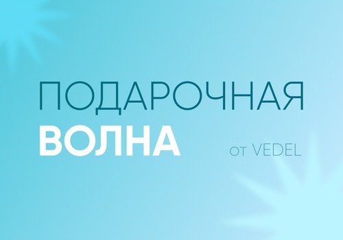 ПОДАРОЧНАЯ ВОЛНА НАЧАЛАСЬ