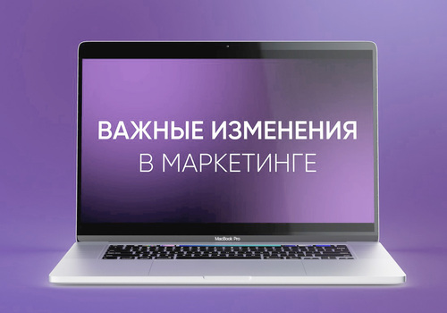 Важные изменения в маркетинге